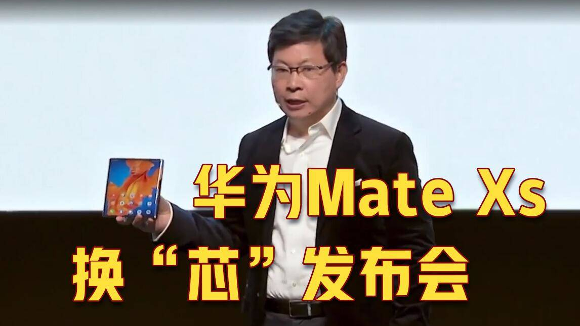 华为Mate XS发布会,换个“芯”爆锤友商?